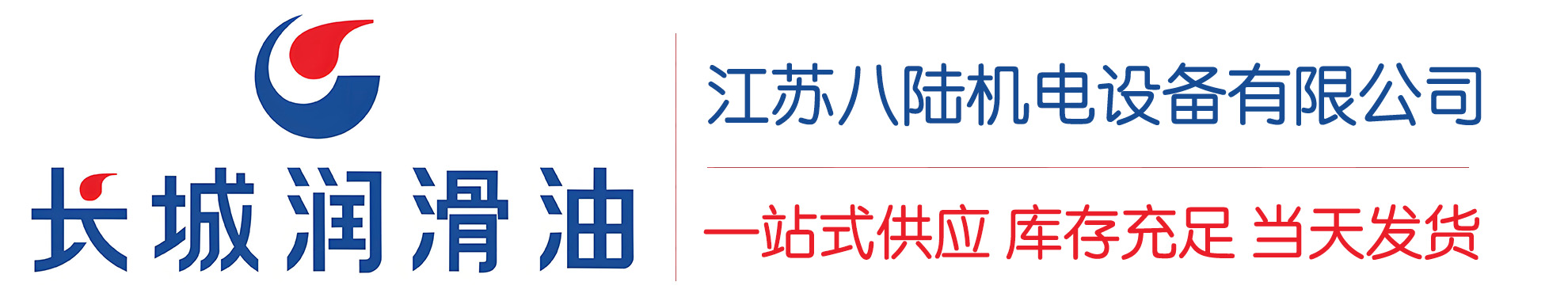 颍泉长城润滑油总代理商,颍泉长城润滑油授权经销商,颍泉长城液压油代理商